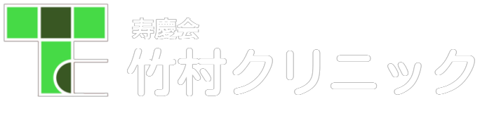 寿慶会　竹村クリニック